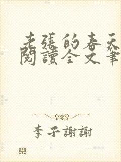 老张的春天免费阅读全文笔趣阁
