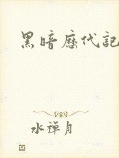 黑暗历代记