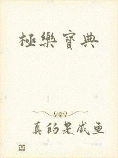 极乐宝典