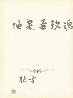 他是毒玫瑰
