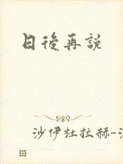 日后再说