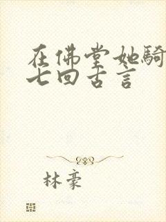 在佛堂她骑了他七回古言