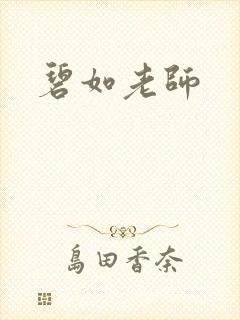 碧如老师