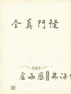 全真门徒