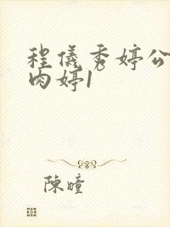 程仪秀婷公欲息肉婷1