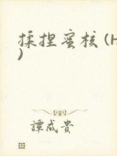 揉捏蜜核 (H)