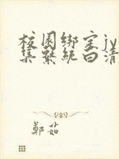 校园绑定jy收集系统白清素