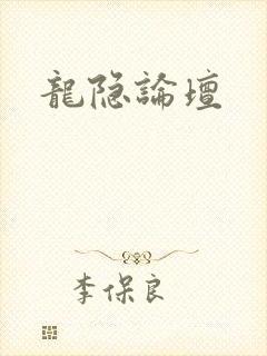 龙隐论坛