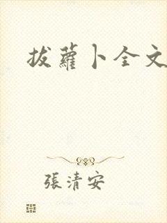 拔萝卜全文阅读封面