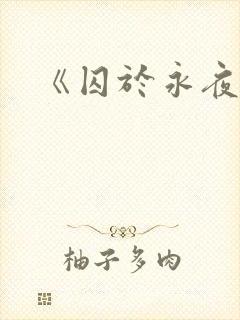 《囚于永夜》封面