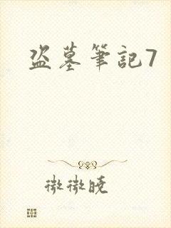 盗墓笔记7