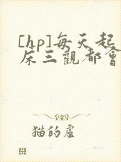 [hp]每天起床三观都会被刷新