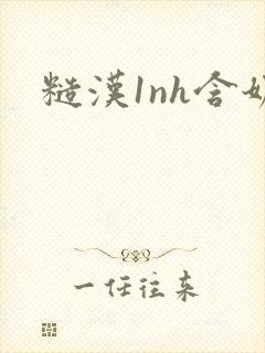 糙汉1nh含奶
