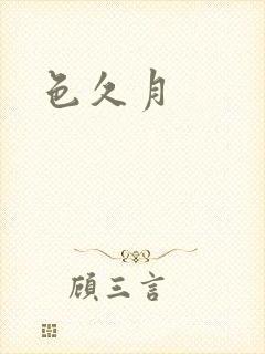 色久月
