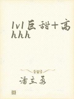 1v1巨甜+高hhh