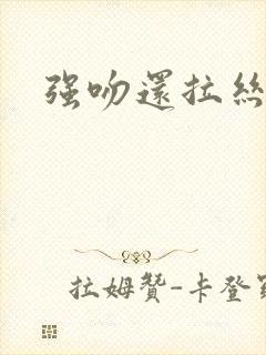 强吻还拉丝封面