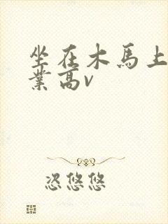 坐在木马上写作业高v封面
