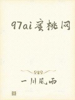 97ai蜜桃网