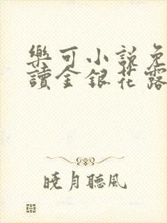 乐可小说免费阅读金银花露txt