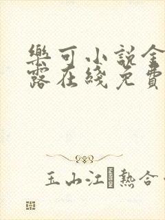 乐可小说金银花露在线免费阅读