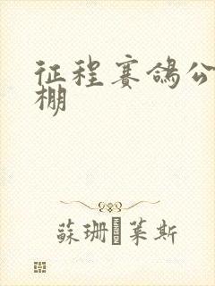 征程赛鸽公棚秋棚