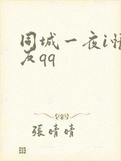 同城一夜i情交友qq