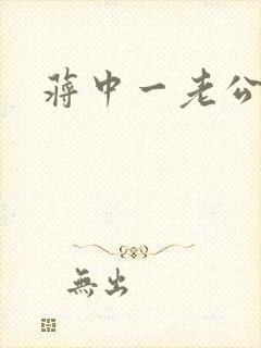 蒋中一老公封面