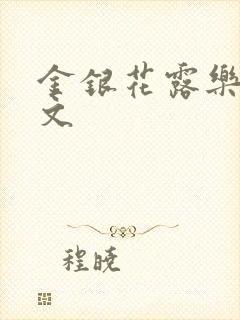 金银花露乐可全文