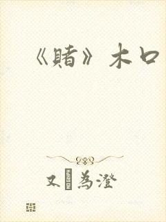 《赌》木口银封面