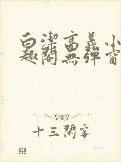 白洁高义小说笔趣阁无弹窗阅读