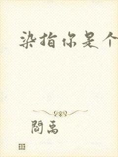 染指你是个意外