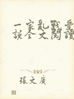 一家乱战爱莲小说全文阅读