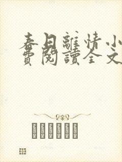 春日离情小说免费阅读全文无弹窗
