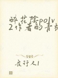 醉花阴po1v2作者酌青栀简介