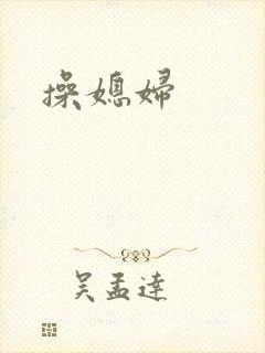 操媳妇封面