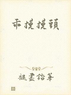 乖摸摸头