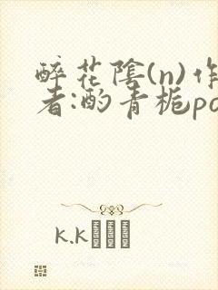 醉花阴(n)作者:酌青栀po