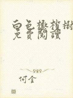 白色橄榄树全文免费阅读