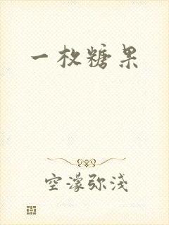 一枚糖果