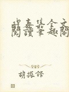 醒春集全文免费阅读笔趣阁