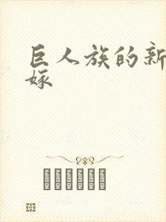 巨人族的新娘花嫁封面