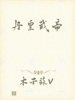 丹皇武帝封面