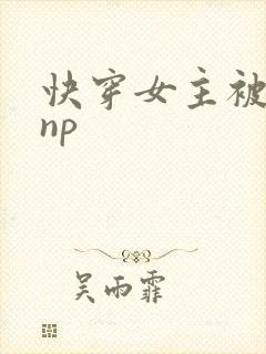 快穿女主被多人np封面