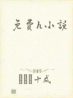 免费h小说