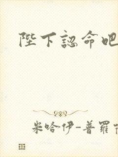 陛下认命吧封面