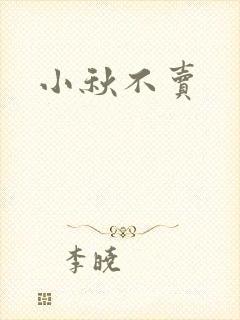小秋不卖