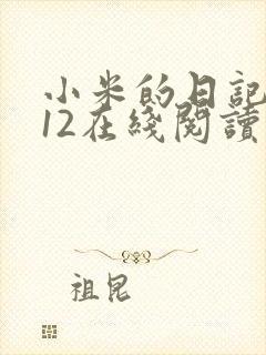 小米的日记1-12在线阅读