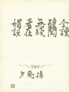 媚者无疆全文小说在线阅读封面