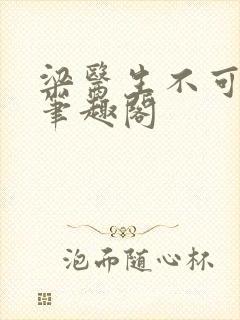 梁医生不可以 笔趣阁