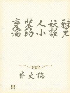 变装人妖雅琪沉沦的小说免费阅读封面